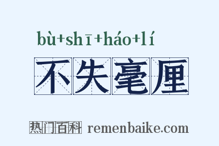 不失毫厘是什么意思的图片